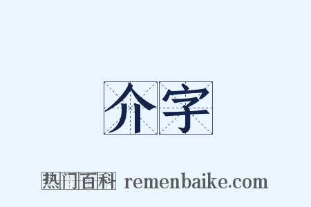 介字是什么意思的图片